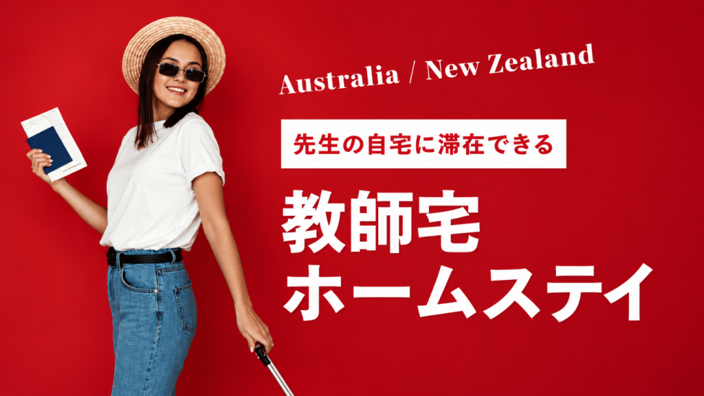 教師宅ホームステイ