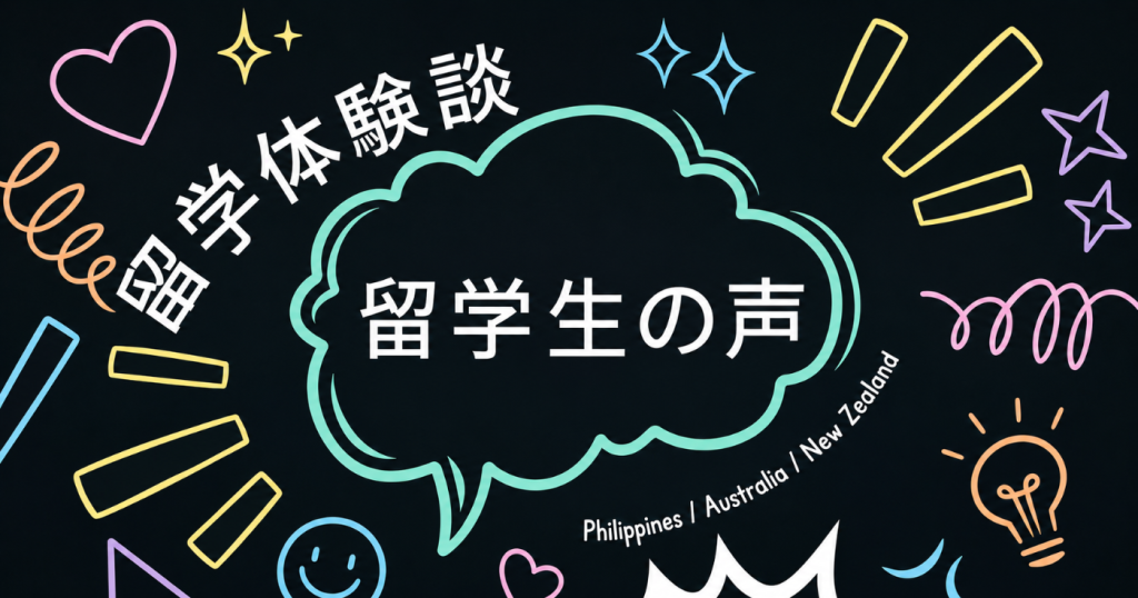 留学生の声
