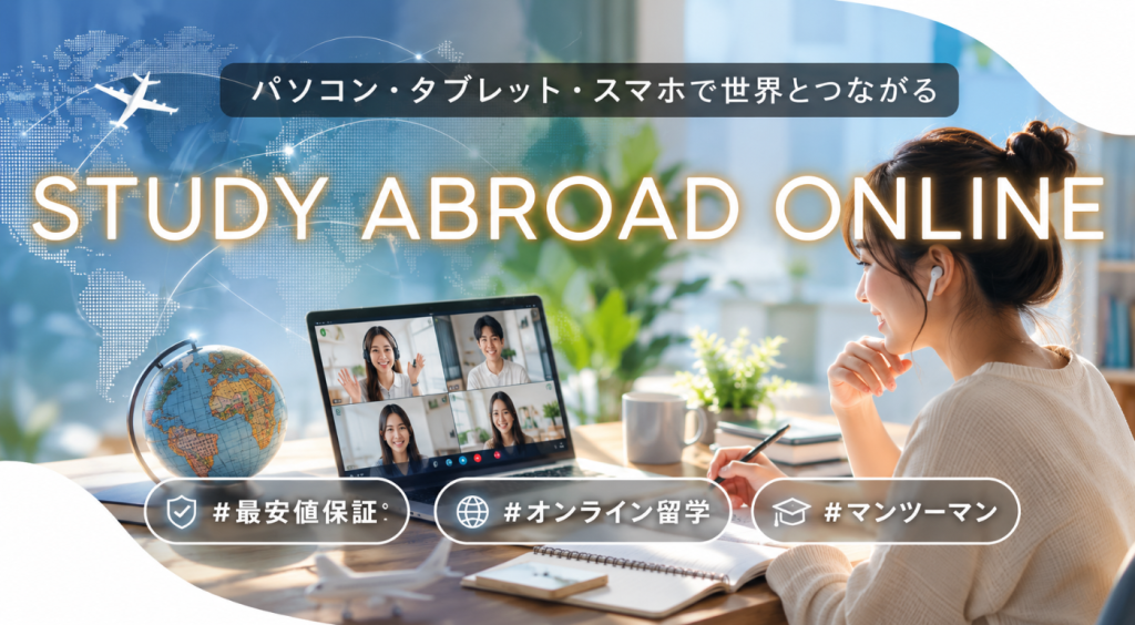 オンライン留学プログラム, Online Study Abroad Program