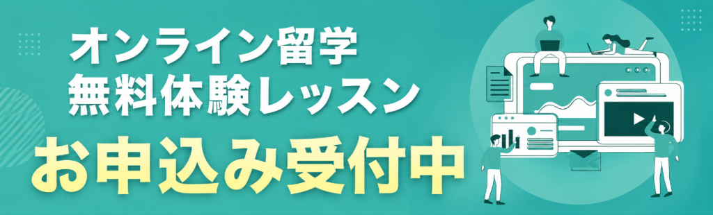 オンライン留学体験レッスン