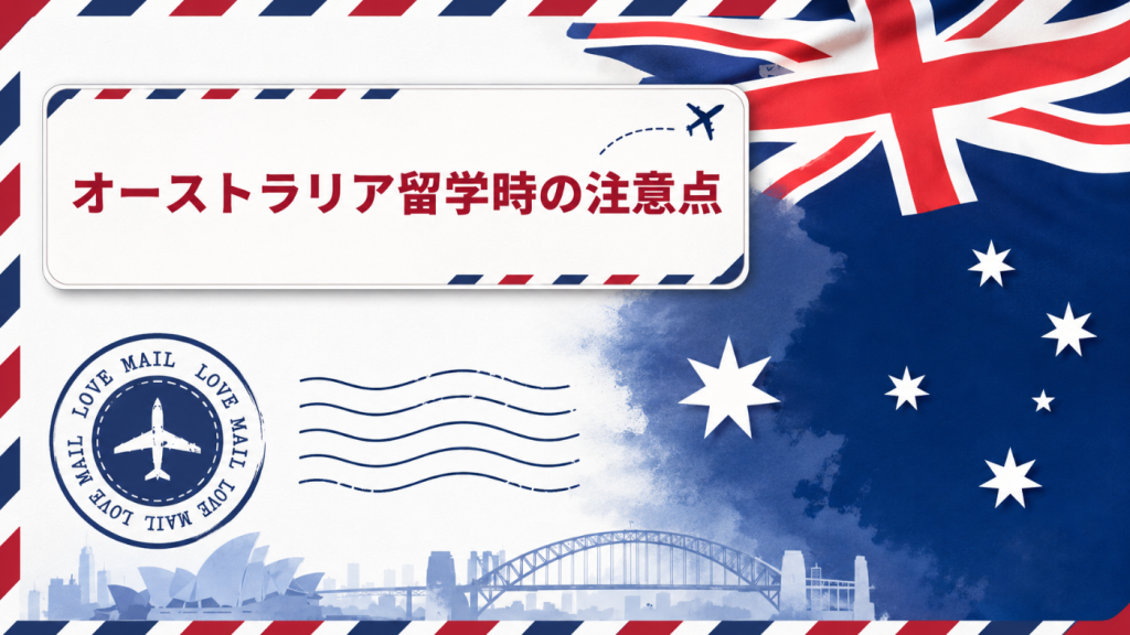 オーストラリア留学時の注意点