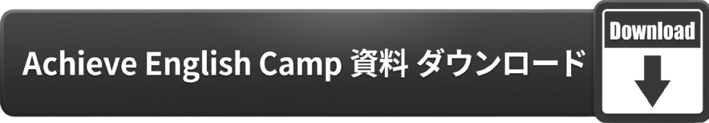Achieve English Camp資料ダウンロード