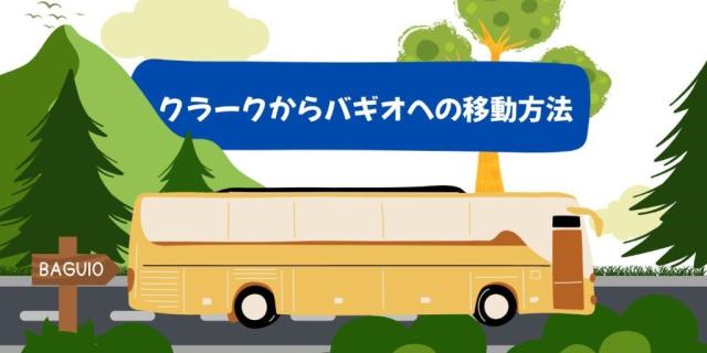 クラークからバギオへの移動方法