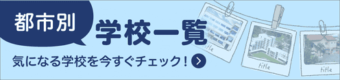 気になる学校をチェック！ウェリントンの学校一覧