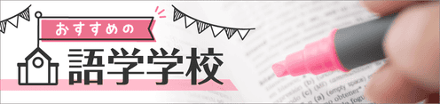 おすすめの語学学校