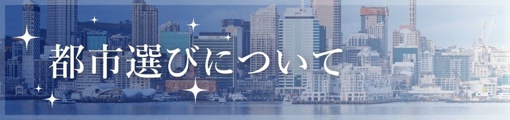 都市選びについて