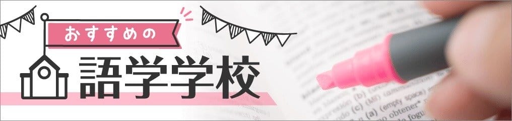 お勧めの語学学校