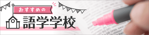 おすすめの語学学校