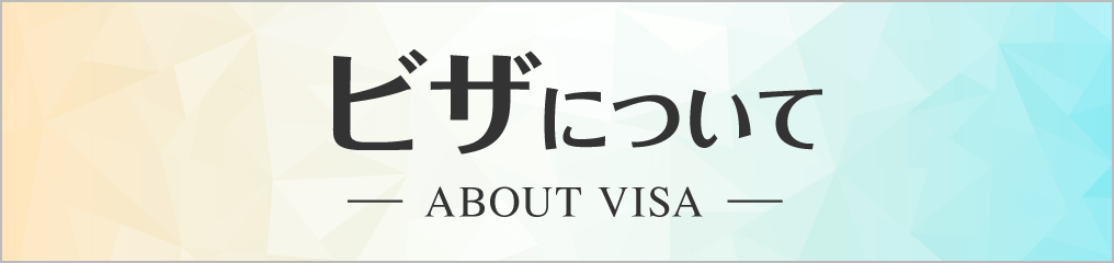 フィリピン留学　ビザについて