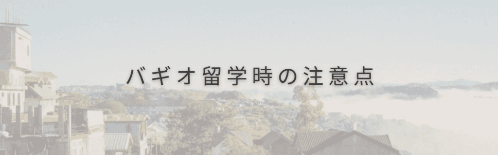 バギオ留学時の注意点