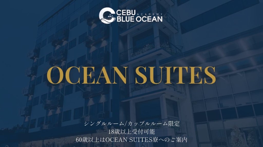 Ocean suites(外部寮)について