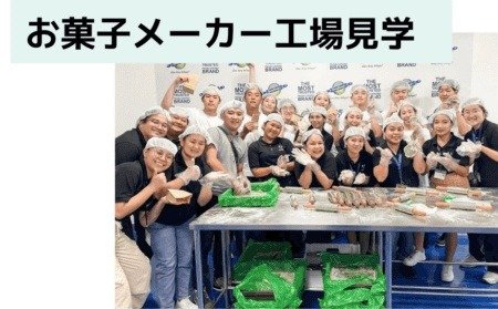 お菓子メーカー工場見学
