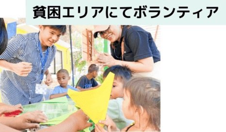 貧困エリアにてボランティア