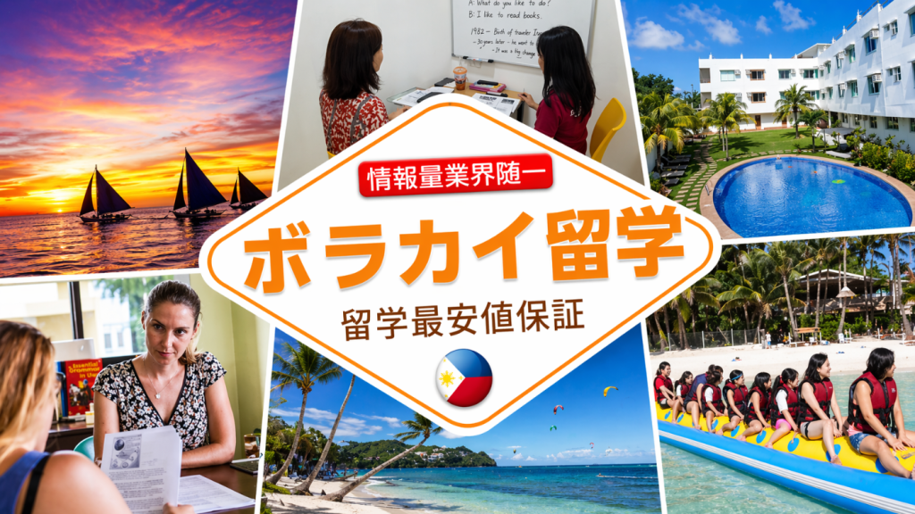 ボラカイ留学, Boracay留学