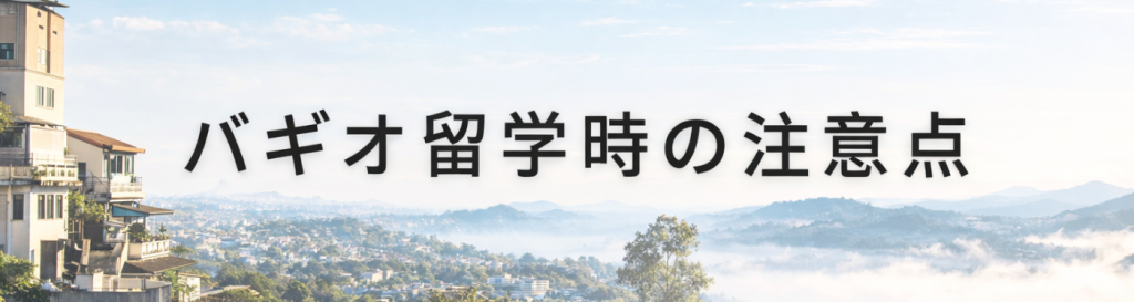 バギオ留学時の注意点