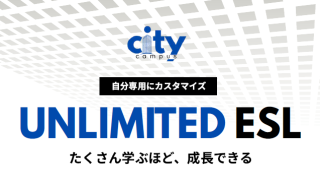 これまでにない柔軟性の高いUnlimited ESL