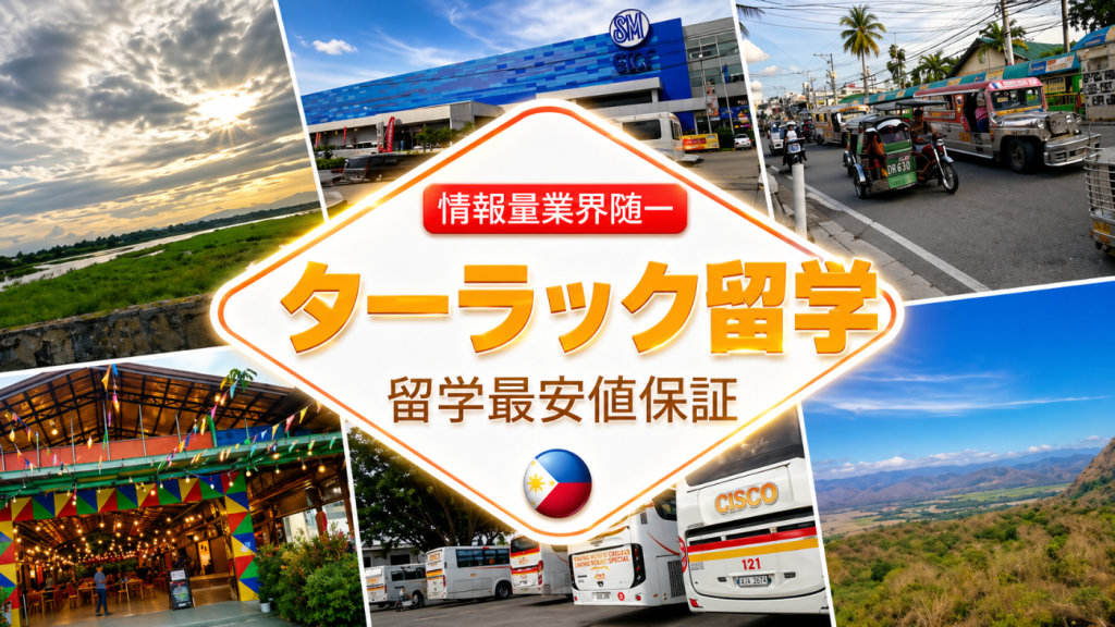 ターラック留学, Tarlac留学