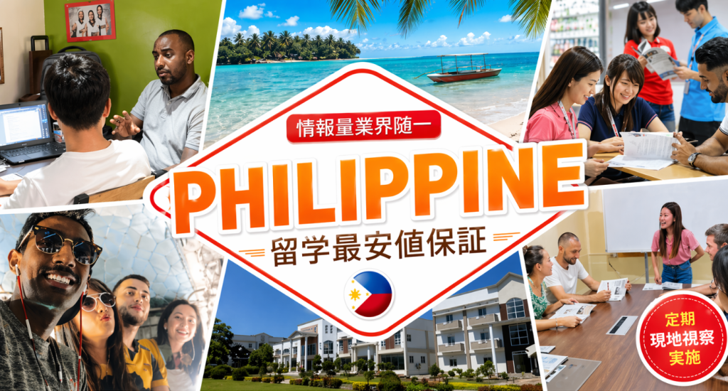 フィリピン留学, フィリピン留学最安値手配, フィリピン, Philippine留学