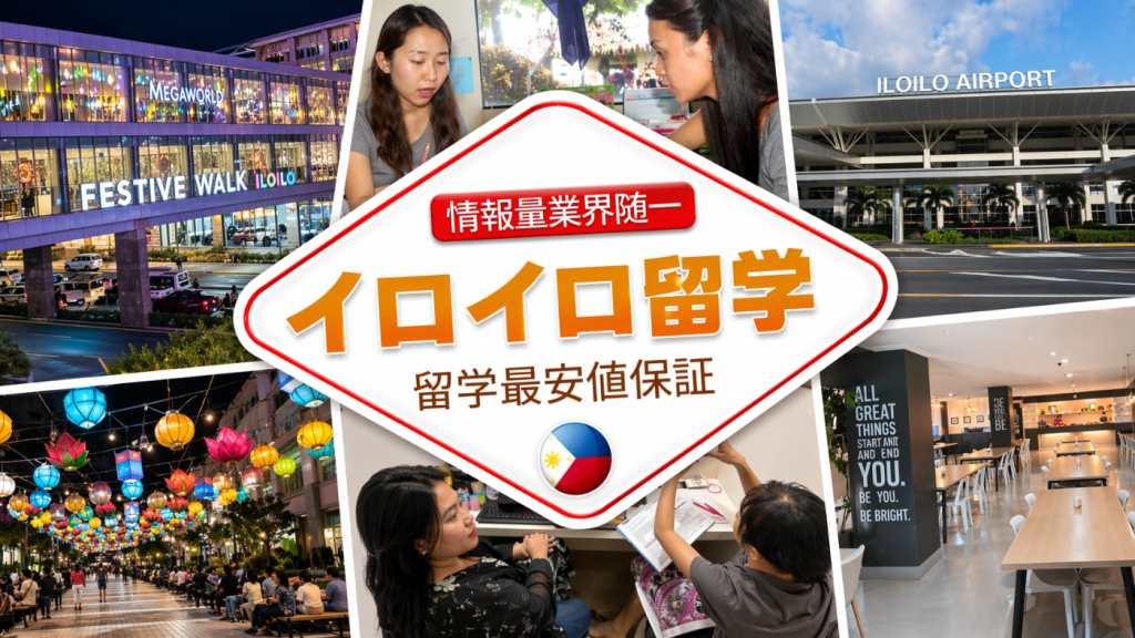 イロイロ留学, Iloilo留学
