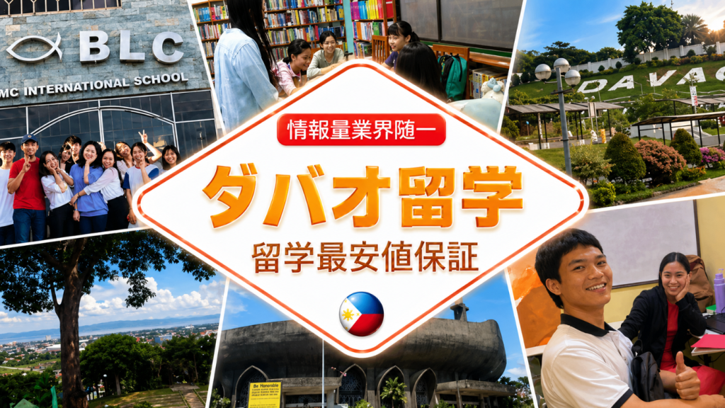 ダバオ留学, Davao留学