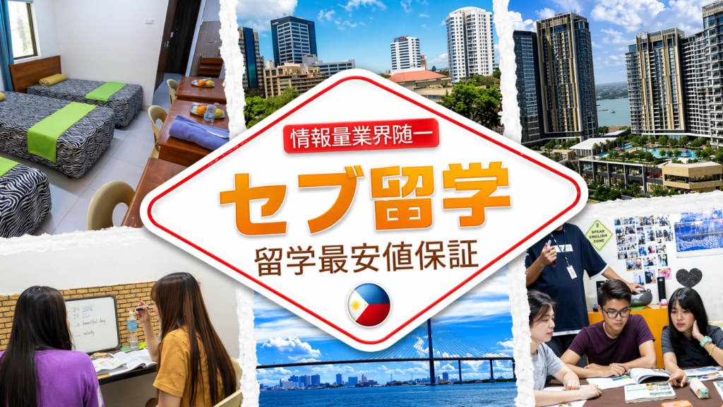 セブ留学, Cebu留学