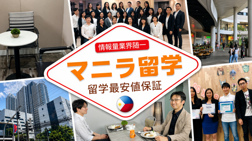 マニラ留学, Manila留学