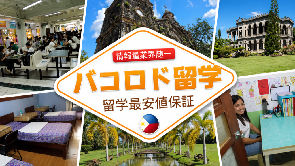 バコロド留学, Bacolod留学