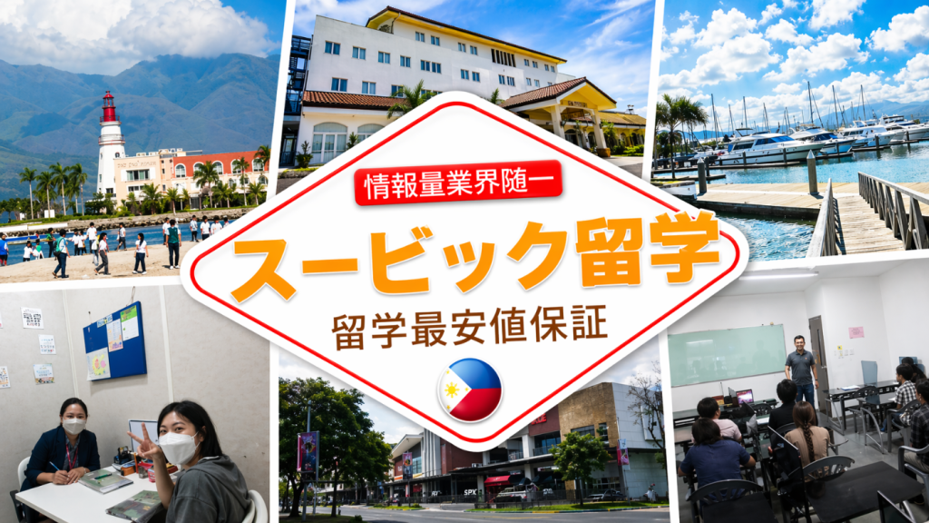 スービック留学, Subic留学