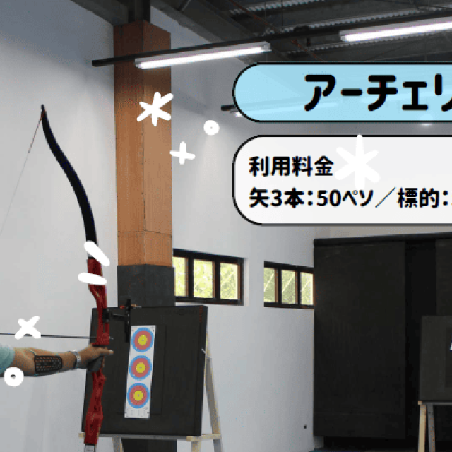 アーチェリー