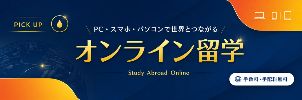 オンライン留学