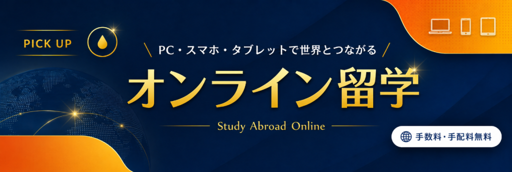 オンライン留学