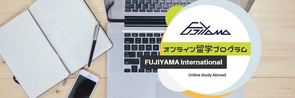 オンライン留学