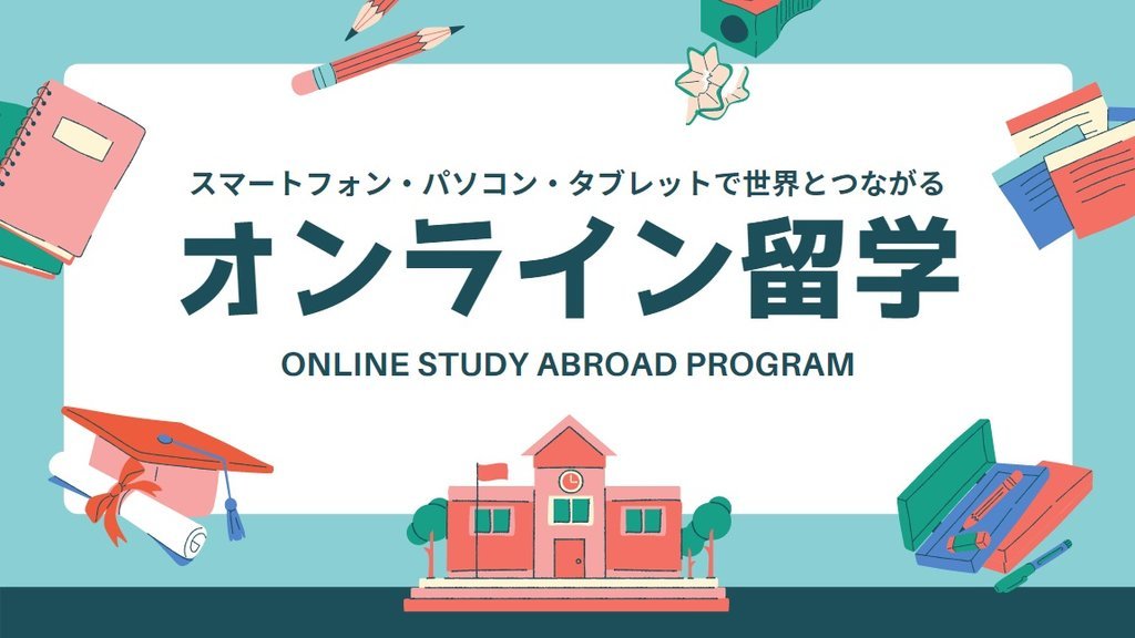 オンライン留学プログラム