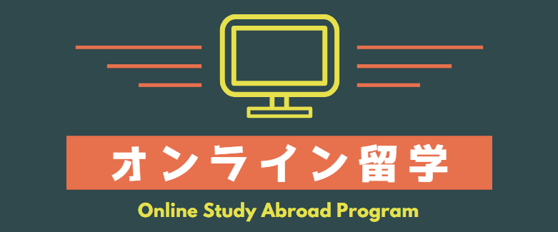 オンライン留学