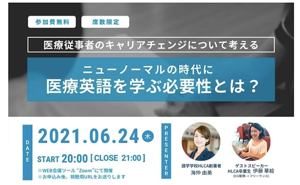 Hlca Online ニューノーマルの時代に医療英語を学ぶ必要性とは セミナー ブログ Fujiyama International