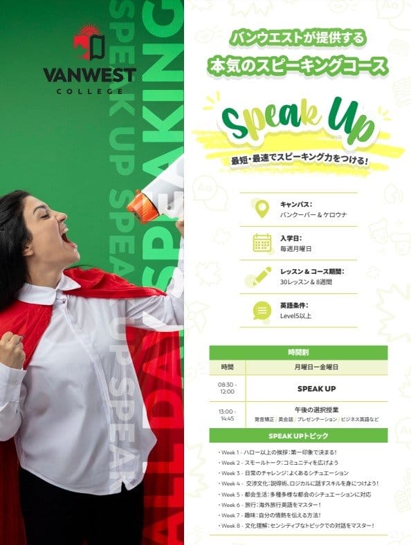 バンウエスト本気のSpeakingクラス