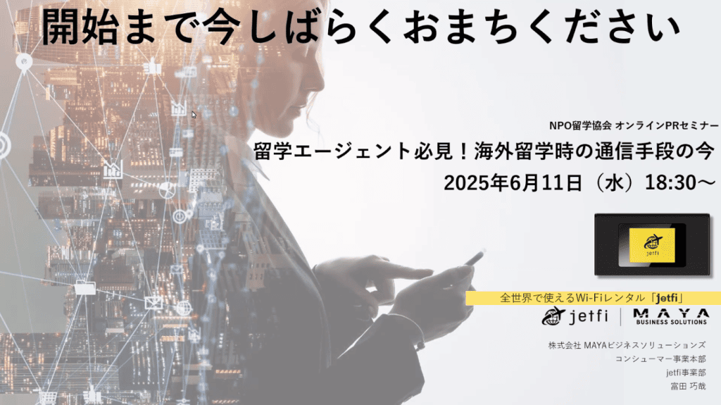 【NPO留学協会オンラインセミナー】留学エージェント必見！ 海外留学時の通信手段の今～海外最新WIFI事情！に参加しました