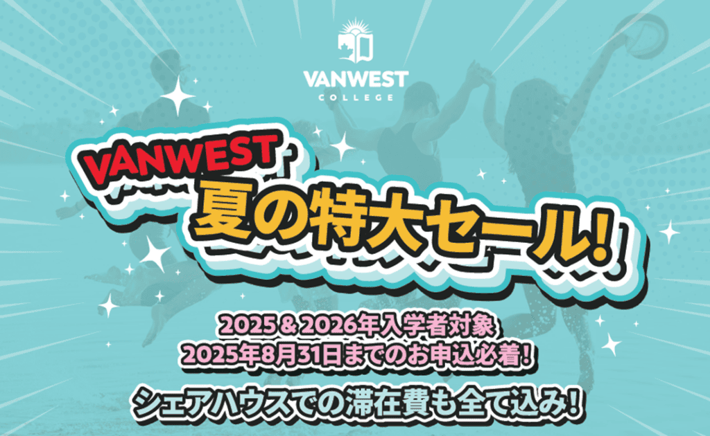 【カナダ/バンクーバー】VanWest夏の特大セール