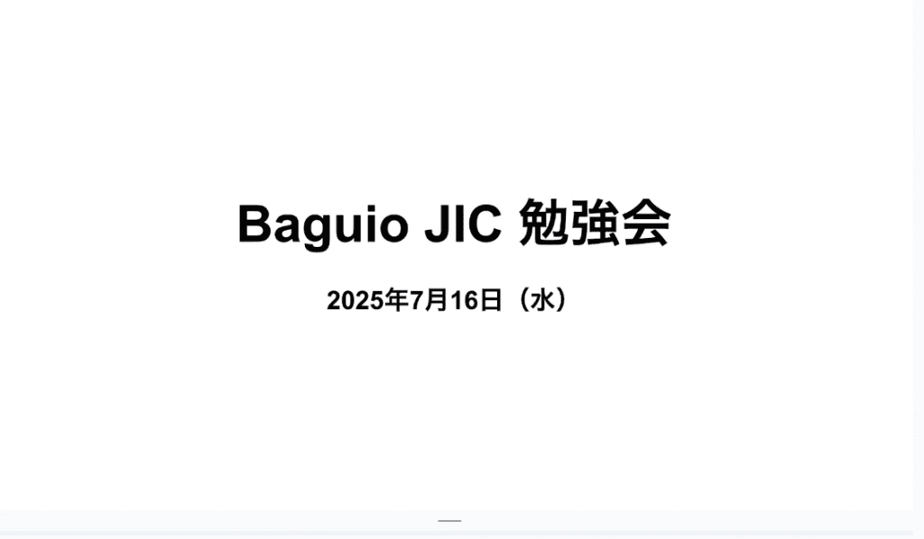 Baguio JICオンラインセミナー参加報告【2025年7月16日開催】
