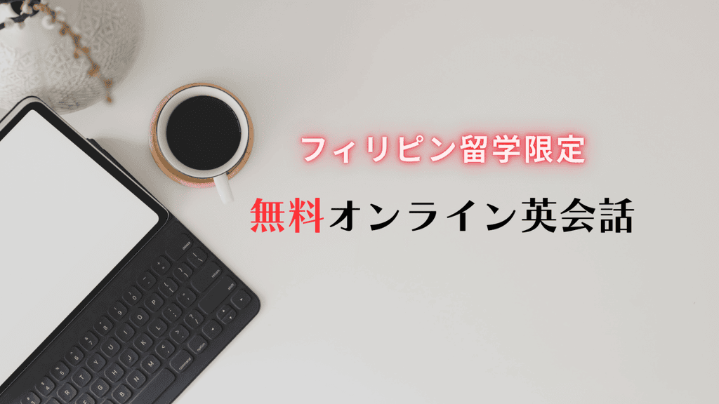 無料オンライン英会話詳細