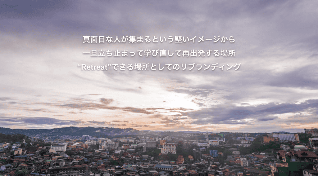 真面目な人が集まるという堅いイメージからの脱却