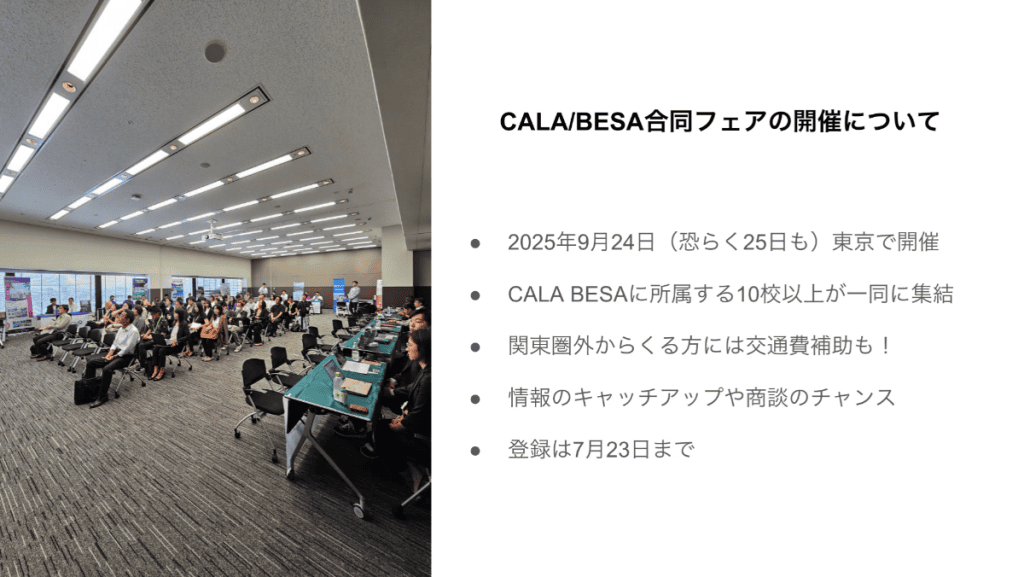 2025年9月開催予定のCALA/BESAセミナー