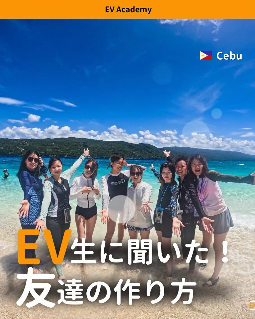 【フィリピン/セブ】EV Academy生に聞いた友だちの作り方