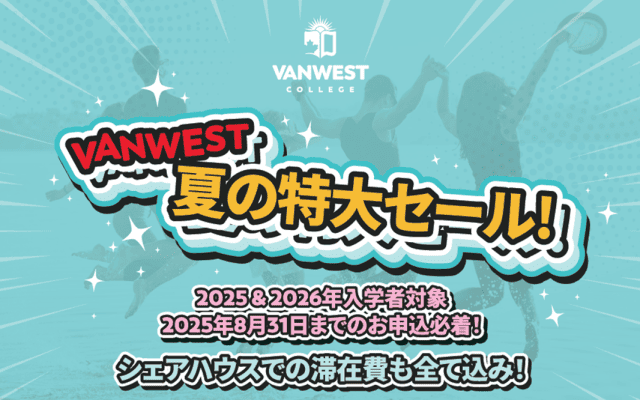 【カナダ/バンクーバー】VanWest夏の特大セール