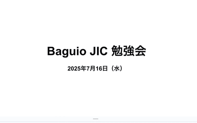 Baguio JICオンラインセミナー参加報告【2025年7月16日開催】