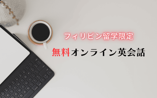無料オンライン英会話詳細