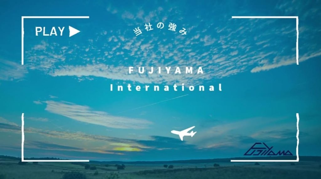 FUJIYAMA Internationalの強みについて動画を作成しました