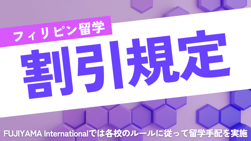 【フィリピン/バギオ】割引規定の更新