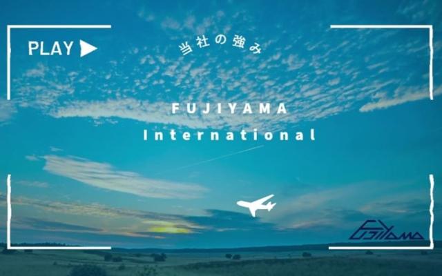 FUJIYAMA Internationalの強みについて動画を作成しました