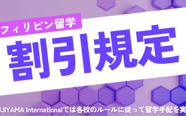 【フィリピン/バギオ】割引規定の更新